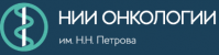 Научно-исследовательский институт онкологии имени Н. Н. Петрова